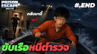 หลบหนีคุกทางทะเล !! #.END | Prison Escape Simulator