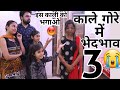 काली गोरी मैं भेदभाव-3 | BHEDBHAV | Hindi Moral Stories | Masoom Ka Dar | Chulbul videos
