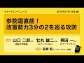 参院選直前！改憲勢力3分の2を巡る攻防　ウィークエンドニュース 2019.7.12