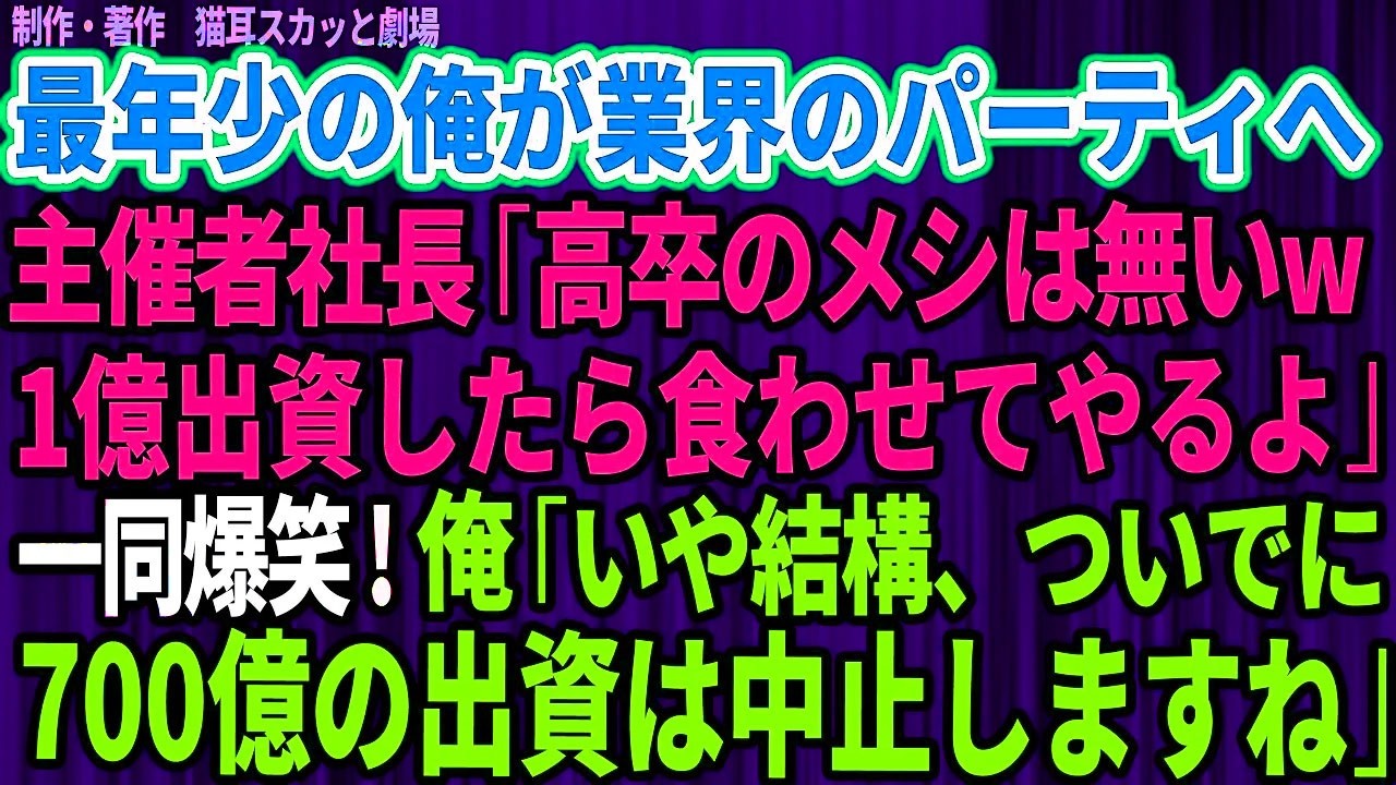 キックオフパーティーの最中、壇上で挨拶を終えたばかりの大手デベロッパーの社長が、参加者全員の前で突然俺にこう言い放った。「高卒の飯はない。1億出資したら食わせてやるよ。」会場から笑い声が上がった。俺は瀬川、32歳。不動産に特化した独立系投資ファンドの代表で、このプロジェクトに700億を出資していた。高校を卒業してすぐ建設現場に入り、測量の補助員から施工管理、用地交渉まで10年間、土と職人の仕...