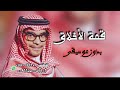 رابح صقر قمة الأخلاق بدون موسيقى 