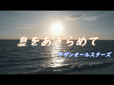 サザンオールスターズの夏をあきらめてを歌ってみた / けいじじぃ