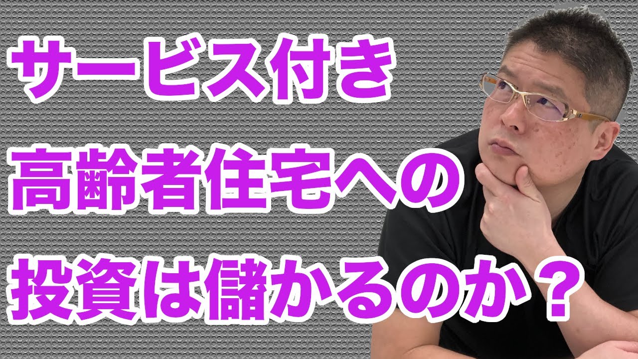 【サービス付き高齢者住宅への投資は儲かるのか？】不動産投資・収益物件