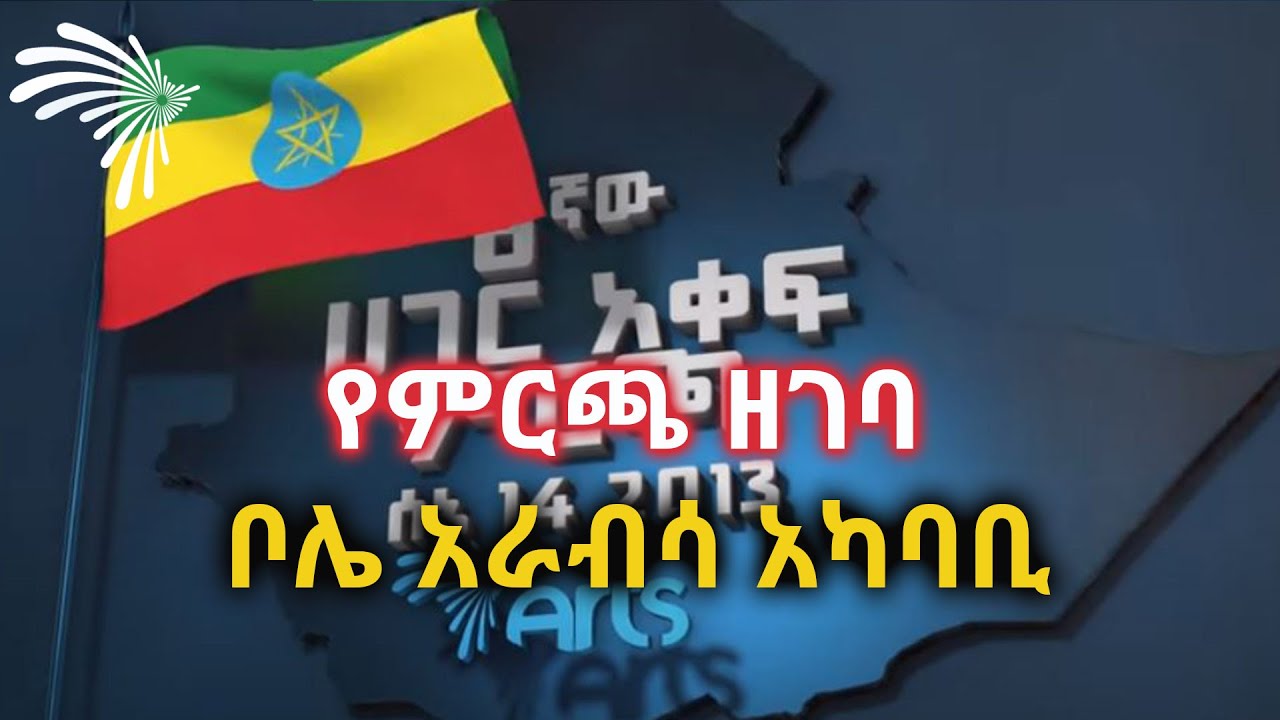 ቦሌ አራብሳ አካባቢ -የምርጫ ዘገባ @ArtsTvWorld