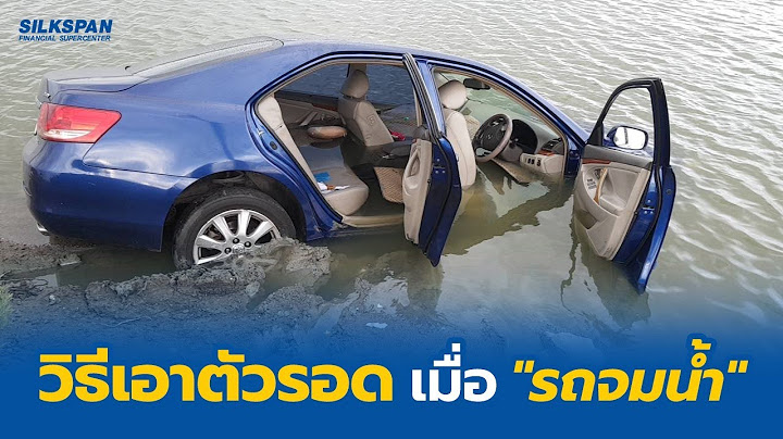 วิธีเอาตัวรอด เมื่อ "รถยนต์จมน้ำ"