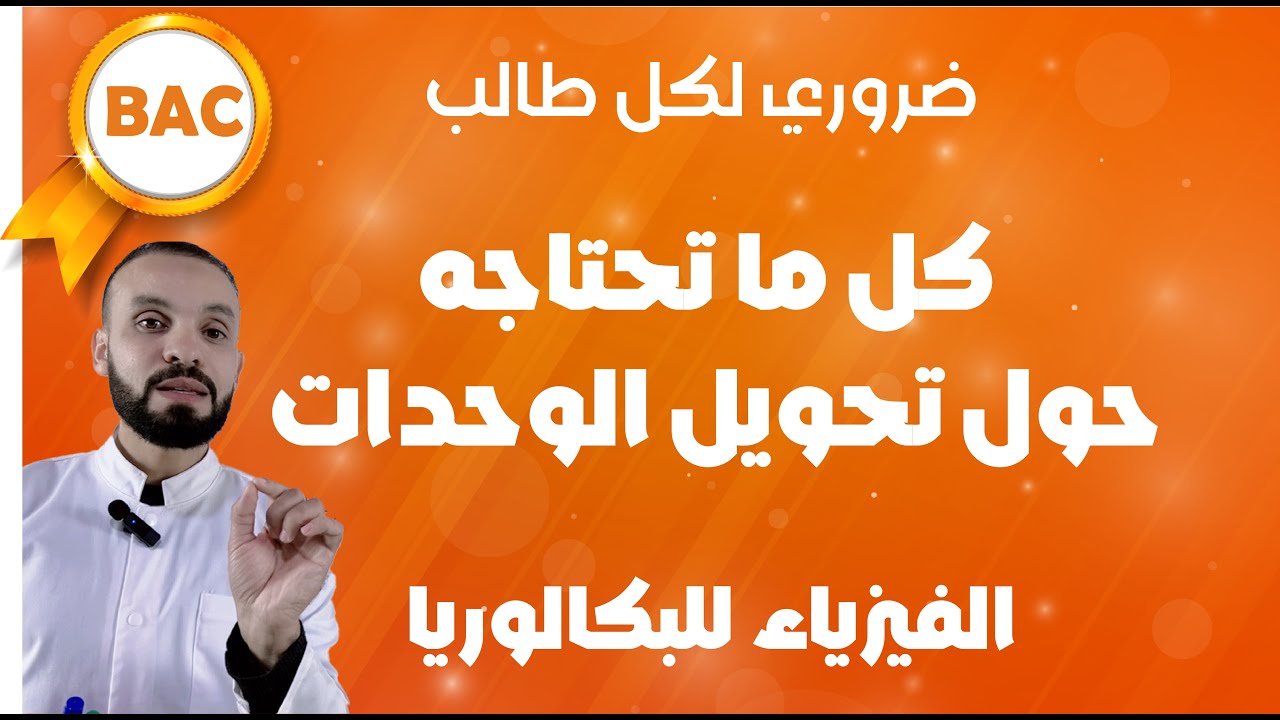 كل ما تحتاجه حول تحويل الوحدات