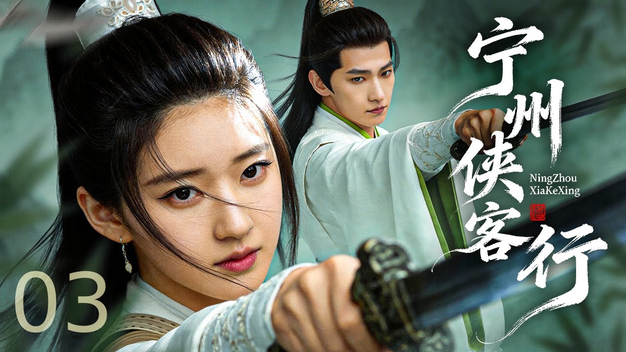 【古装电视剧】宁州侠客行03丨 落魄红颜暗藏锋芒，携手假面公爷惩奸除恶，深宅暗算遇江湖侠骨，双剑合璧终结宁州贪腐！#2026newdrama #历史传奇剧 #武侠