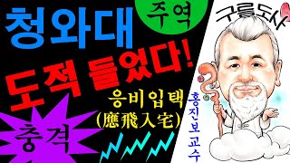 청와대 도적 들었다!에 대한 강의입니다~ 사주/운세/역학/철학/주역/사주팔자/관상/풍수지리/주역/육효 상담:…