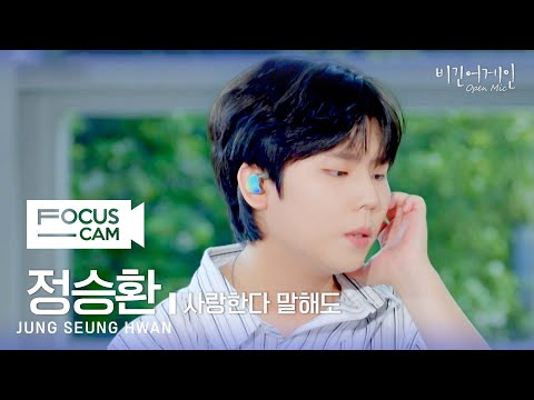 포커스캠 정승환 포커스캠 JUNG SEUNG HWAN Fancam 사랑한다 말해도 비긴어게인 오픈마이크