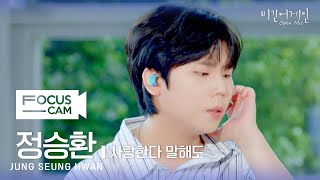 [포커스캠] 정승환 포커스캠 (JUNG SEUNG HWAN fancam) ♬ '사랑한다 말해도' | 비긴어게인 오픈마이크