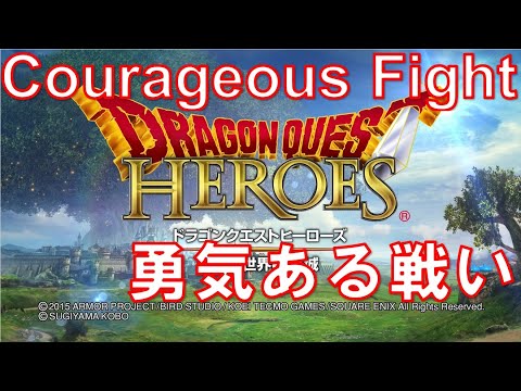 Courageous Fight 勇気ある戦い Dragon Quest Heroes ドラゴンクエストヒーローズ Dqh 音楽 戦闘曲 Bgm Battle ドラゴンクエスト6 ドラクエ6 Dq6 Youtube