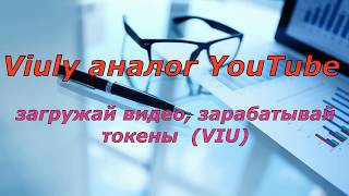 Viuly Аналог You Tube  Загружай Видео , Зарабатывай Токены Viu