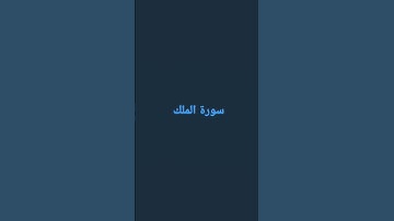 سورة الملك بصوت جميل جدا