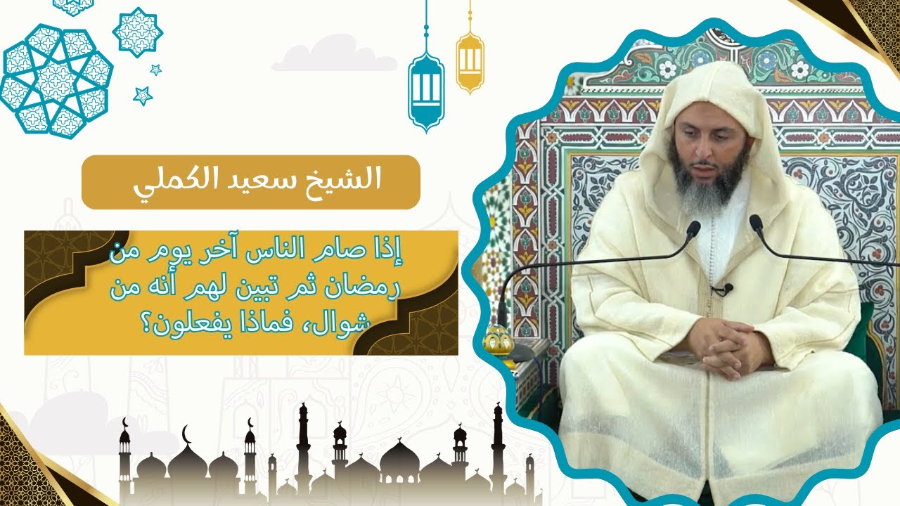 إذا صام الناس آخر يوم من رمضان ثم تبين لهم أنه من شوال