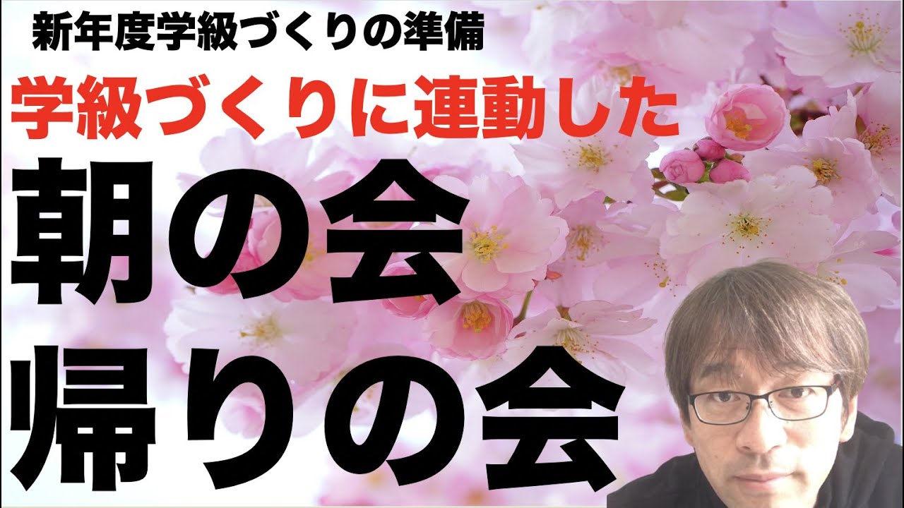 学級づくりに連動した朝の会・帰りの会　新年度学級づくりの準備