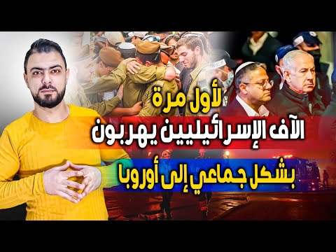 لأول مرة || الآف الإسرائيليين يهربون بشكل جماعي إلى أوروبا || الغرب مصدوم