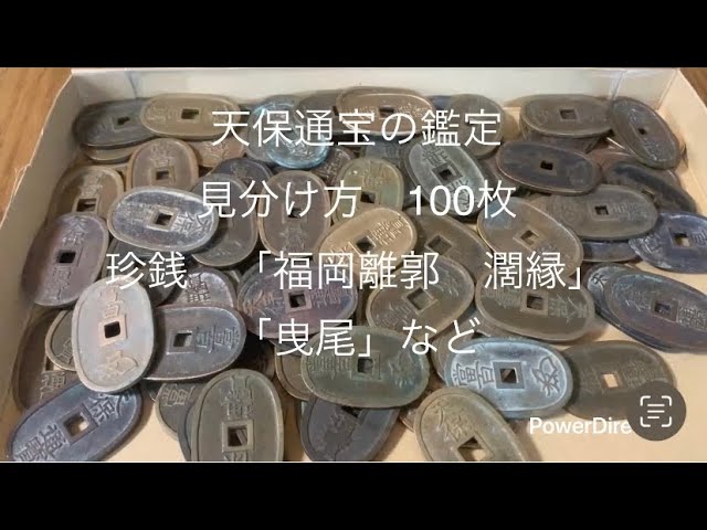 天保通宝 福岡離郭 希少