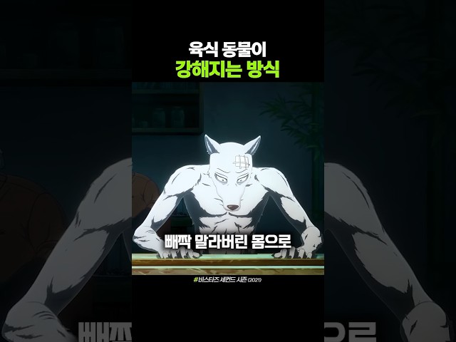 육식동물이 강해지는 방식