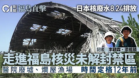 【福岛核废水】直击福岛核灾未解封禁区　时间在12年前定格　回去．回不去的家｜01福岛直击・重返灾区｜福岛核电站现况｜#核污染水【福岛核废水】｜hk01｜01侦查 - 天天要闻