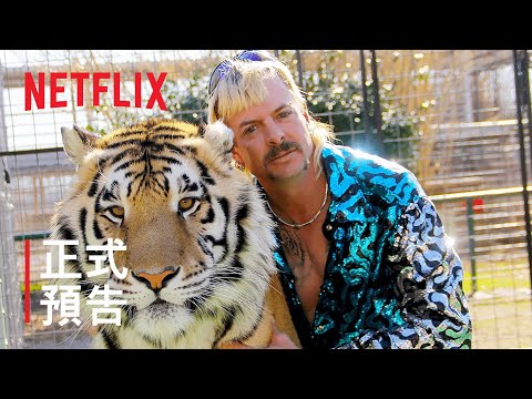 《養虎為患》殺、亂、狂 | 正式預告 | Netflix