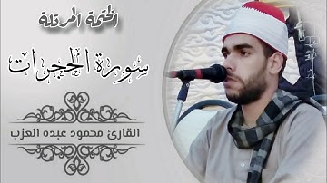 سورة الحجرات كاملة مرتلة بصوت الشيخ محمود العزب Shekh Mahmoud Elazb