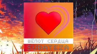 Шёпот сердца (Премьера песни 2022)