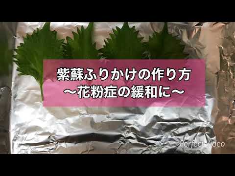 紫蘇ふりかけの作り方 花粉症の緩和に Youtube