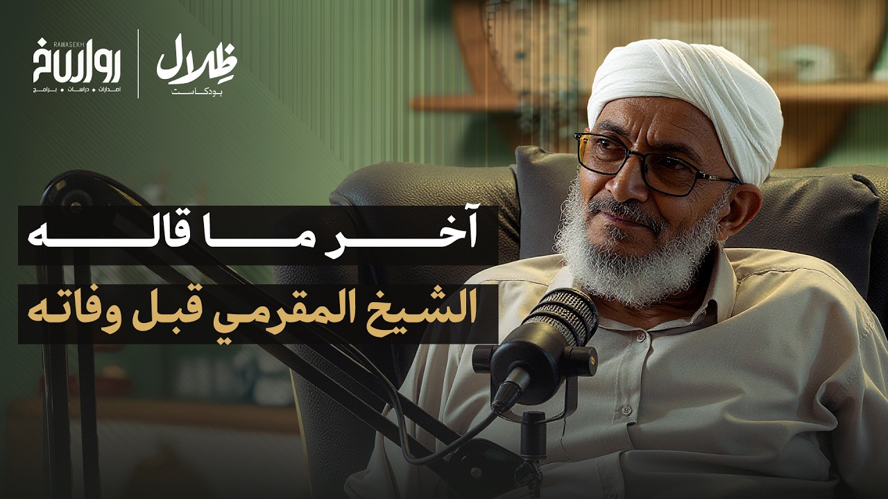 العقل القرآني: كيف أعاد القرآن تشكيل عقلي؟ | محمد المقرمي | ظلال بودكاست