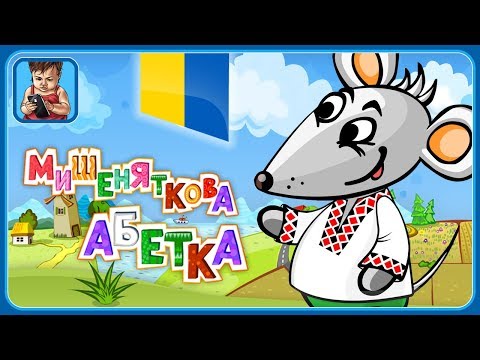 Учим украинский алфавит для детей мультфильм