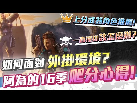 【WuWei】《Apex》 -目前的積分環境有多糟？16季到底要怎樣才能上分？阿為的艱苦16季爬分心得！- (內嵌中文字幕!!)