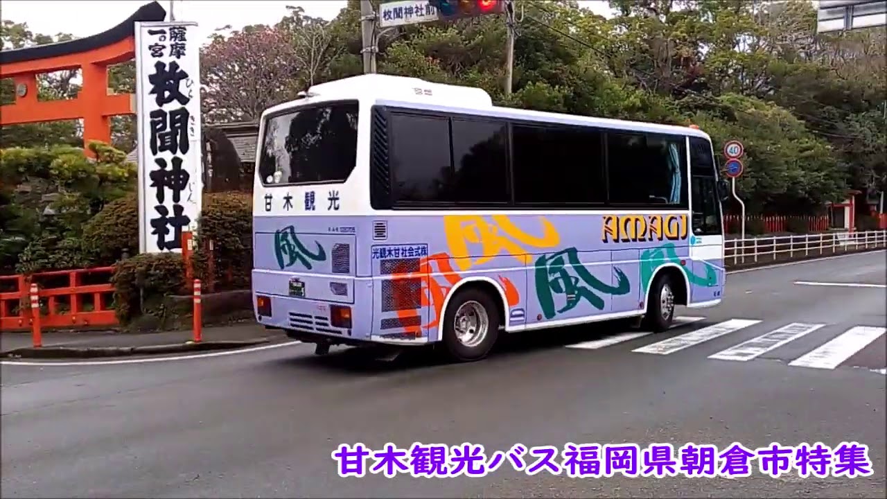 甘木観光バス福岡県朝倉市 指宿を走る Amagi Kanko Bus ran in