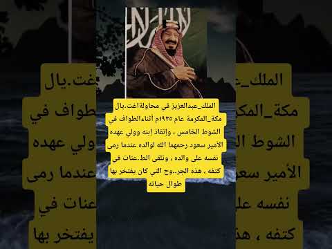 محاولةاغت يال الملك عبدالعزيز في مكة المكرمة عام ١٩٣٥م أثناءالطواف في الشوط الخامس