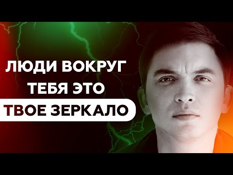 Люди вокруг тебя это твое зеркало | Петр Осипов Метаморфозы