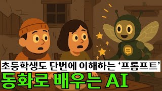 프롬프트란? | 초등학생도 단번에 이해하는 프롬프트의 개념 | 생성형 AI 원리 | 인공지능이란? 프롬프트란? | 초등학생도 단번에 이해하는 프롬프트의 개념 | 생성형 AI 원리 | 인공지능이란?