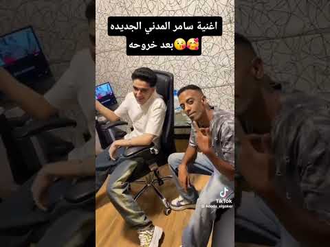 اغنية سامر المدني الجديده بعد خروجه من السجن