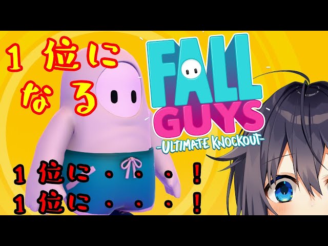 【Fall Guys】1位に・・・1位にぃぃい！！！【にじさんじ／空星きらめ】のサムネイル