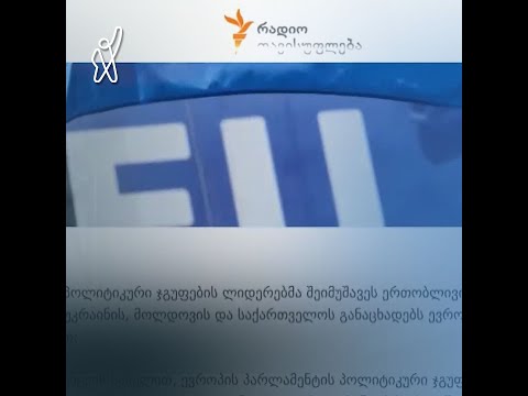 ვროპარლამენტი მხარს უჭერს საქართველოსთვის კანდიდატის სტატუსის მინიჭებას