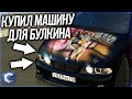 КУПИЛ МАШИНУ ДЛЯ БУЛКИНА! УНИКАЛЬНЫЙ ВИНИЛ ДЛЯ БУЛКИНА! - MTA CCDPLANET