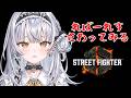 【スト6】レバーレスに触ってみます🔰 なにもわかりません【ぶいすぽっ! #銀城サイネ 】