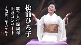 松前ひろ子「歌手人生50周年記念コンサート～私が愛したすべてに～」（DVD）ダイジェスト