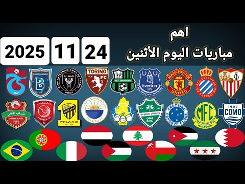 اهم مباريات اليوم الاثنين 24 11 2025 القنوات الناقلة و المعلقين