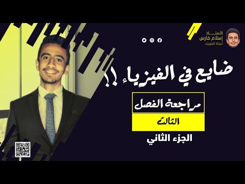 شرح الفصل الثالث كامل الجزء 2 الحث الكهرومغناطيسي