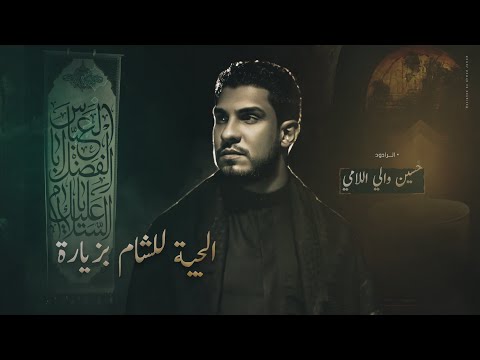 الجيه للشام بزيارة الرادود حسين والي اللامي أستوديو 