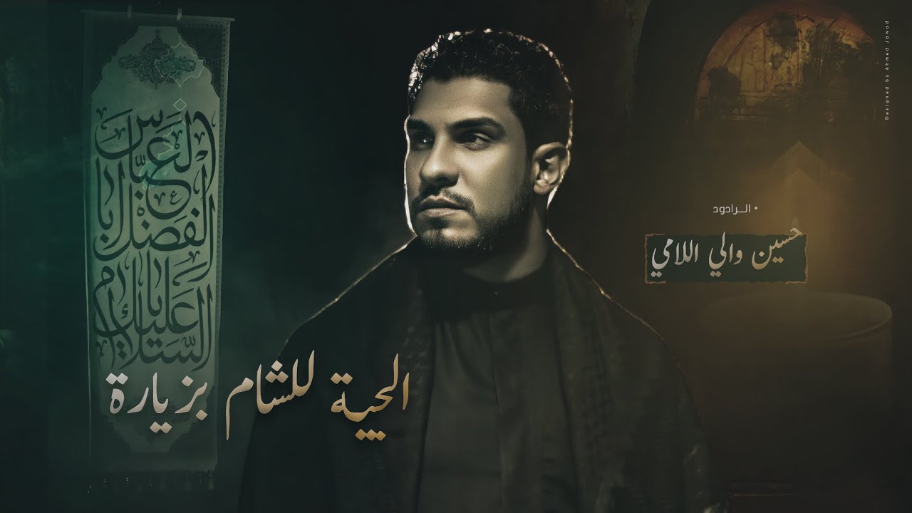 الجيه للشام بزيارة  |  الرادود حسين والي اللامي (أستوديو)