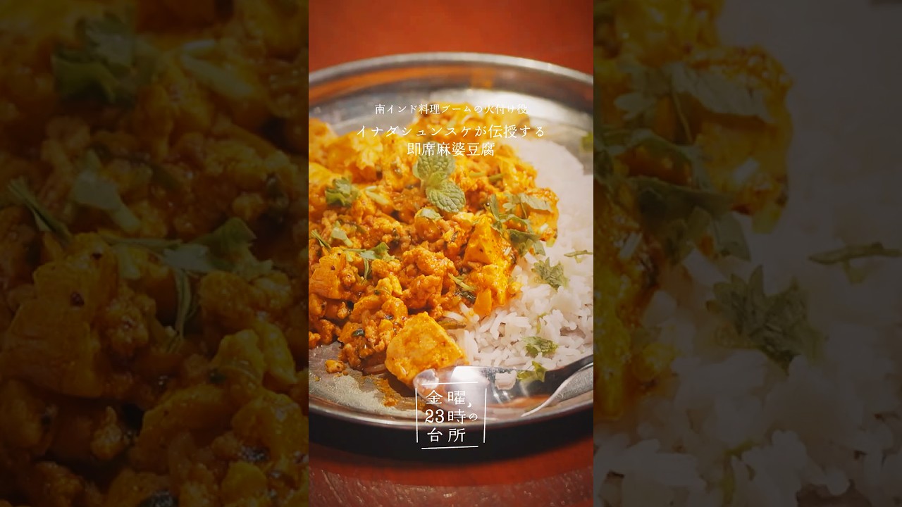 【時短スパイス麻婆豆腐】エリックサウス店主・イナダシュンスケ直伝のレシピ