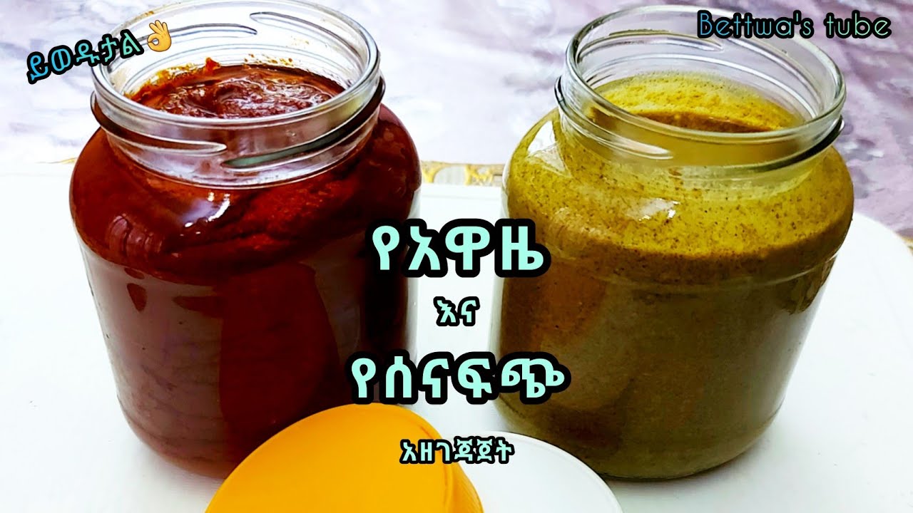 📌🌻የአዋዜ እና ሰናፍጭ አሰራር ❗️ለጥሬ ስጋ ለጥብስ ቀላል አዘገጃጀት || ❗️Ethiopian food❗️🌻