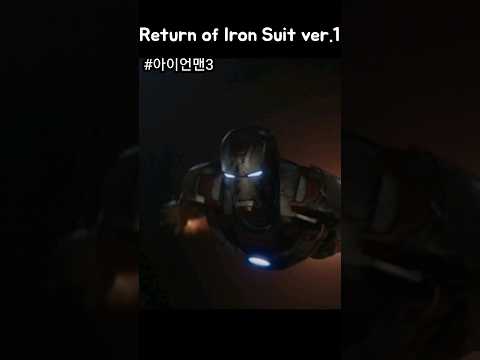 Return of Iron Suit ver.1 #ironman #marvel #shorts
