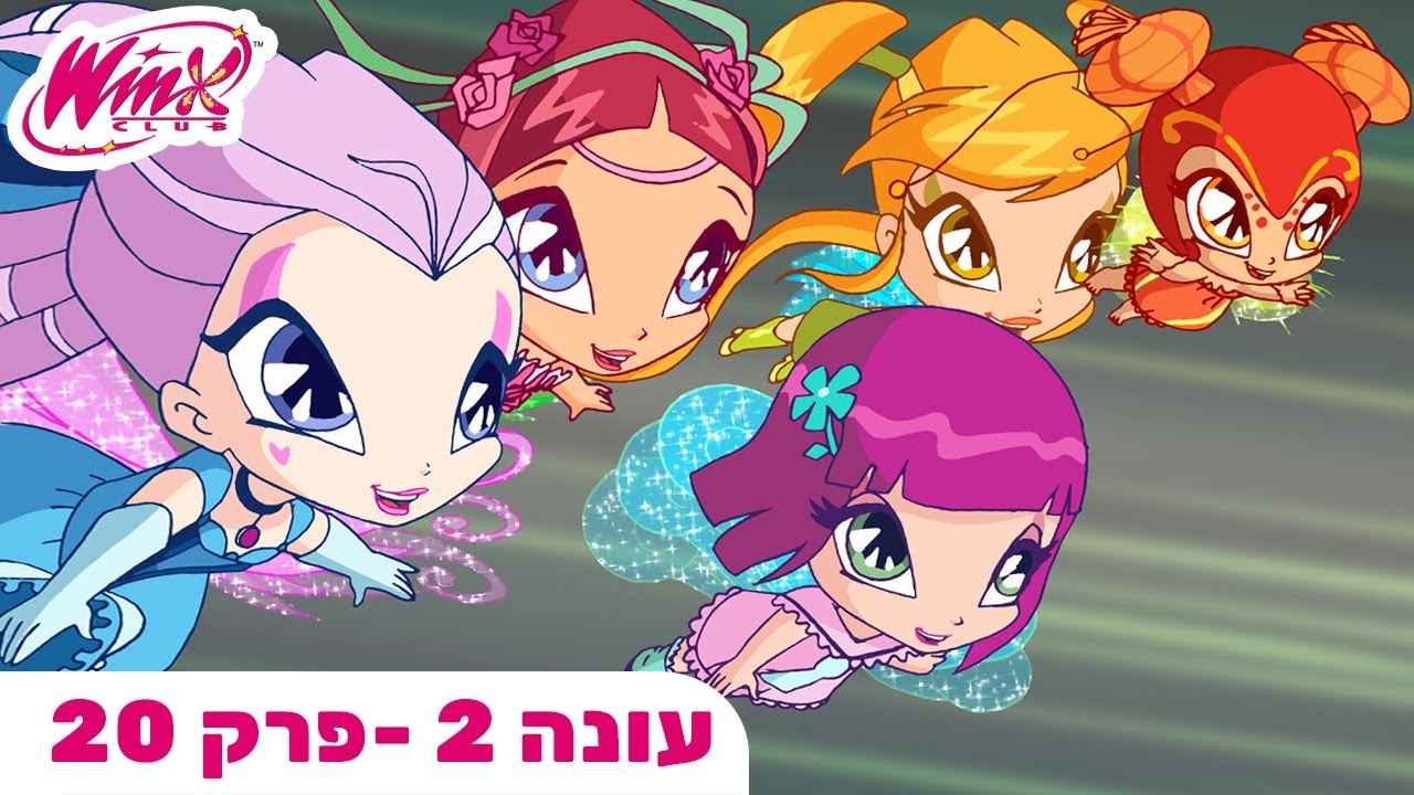 מועדון ווינX | עברית | פרק מלא | כפר הפיקסים | עונה 2 פרק 20