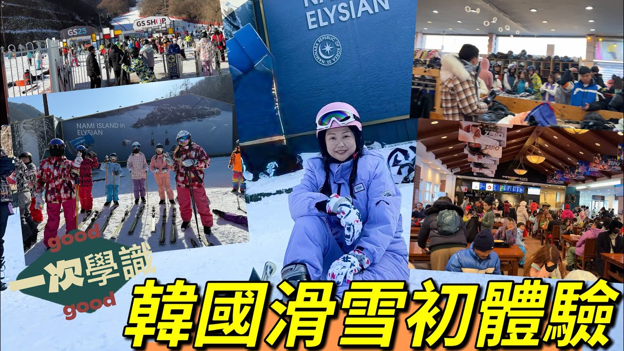 韓國滑雪體驗｜新手滑雪貼士｜伊利希安江村滑雪場