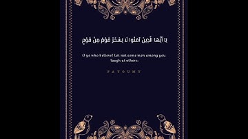 "يَا أَيُّهَا الَّذِينَ آمَنُوا لَا يَسْخَرْ قَوْمٌ مِنْ قَوْمٍ" تلاوه هادئه تريح السمع ♥️